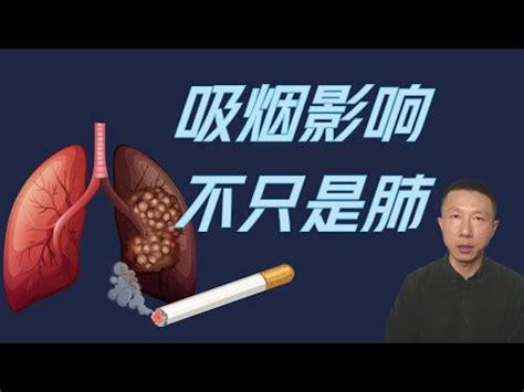 抽煙對身體的危害|吸煙對健康的危害